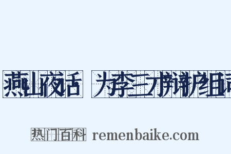 燕山夜话·为李三才辩护组词是什么意思的图片